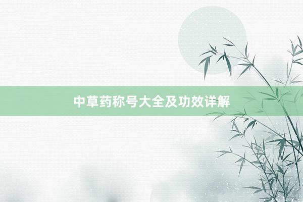 中草药称号大全及功效详解